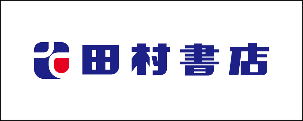 田村書店