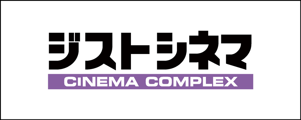 ジストシネマ
