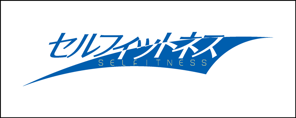 セルフィット