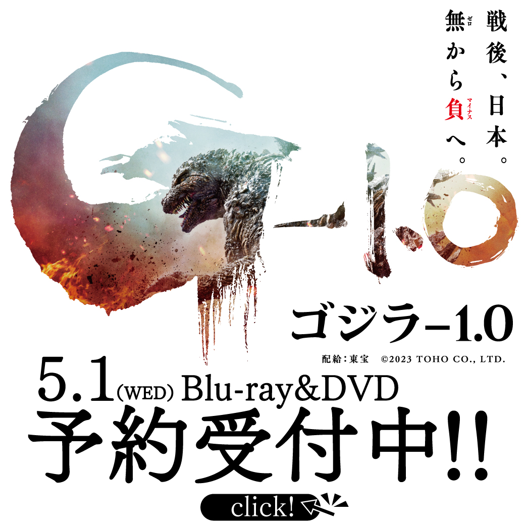 ゴジラ-1.0』2024.5.1(水)Blu-ray&DVD 発売！ – WAY書店